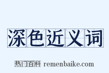 深色近义词是什么意思的图片